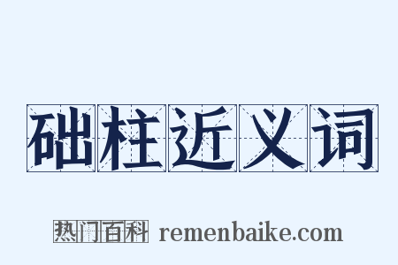 础柱近义词是什么意思的图片